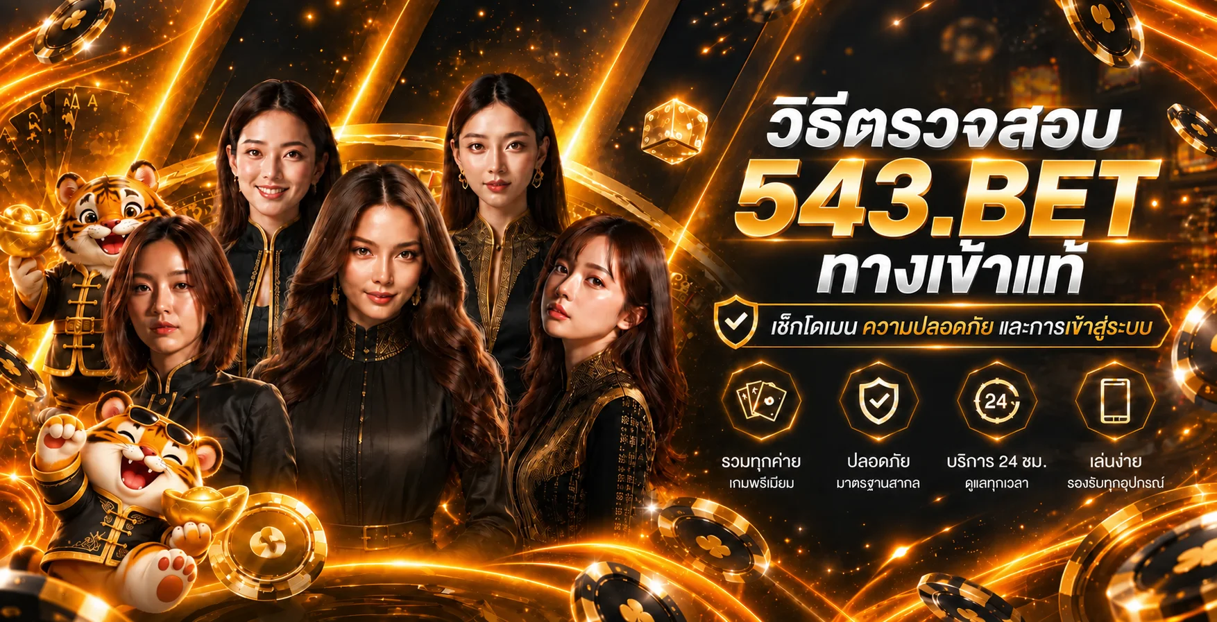 543.BET ทางเข้าแท้ วิธีตรวจโดเมนก่อนสมัคร